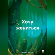 бесплатно читать книгу Хочу жениться автора Геннадий Платонов