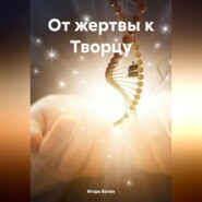 бесплатно читать книгу От жертвы к Творцу автора Игорь Богин