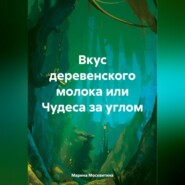 бесплатно читать книгу Вкус деревенского молока, или Чудеса за углом автора Марина Москвитина