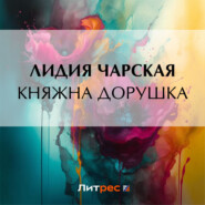 бесплатно читать книгу Княжна Дорушка автора Лидия Чарская