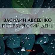 бесплатно читать книгу Петербургский день автора Василий Авсеенко