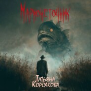 бесплатно читать книгу Марионеточник автора Татьяна Корсакова