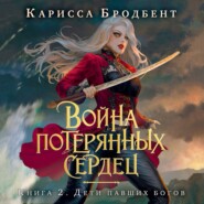 бесплатно читать книгу Война потерянных сердец. Книга 2. Дети павших богов автора Карисса Бродбент