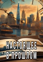 бесплатно читать книгу Настоящее в прошлом автора Valentin Rakken