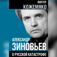 Александр Зиновьев о русской катастрофе. Из бесед с Виктором Кожемяко