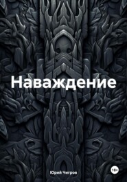 бесплатно читать книгу Наваждение. автора Юрий Чигров