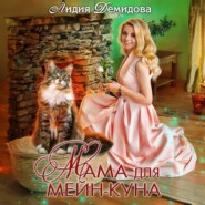 бесплатно читать книгу Мама для мейн-куна автора Лидия Демидова