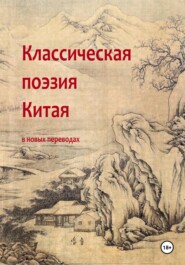 бесплатно читать книгу Классическая поэзия Китая автора  Ван Мянь