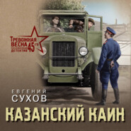 бесплатно читать книгу Казанский Каин автора Евгений Сухов