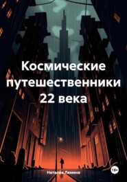 бесплатно читать книгу Космические путешественники 22 века автора Наталия Лямина