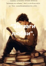 бесплатно читать книгу «Зигзаги любви». автора Григорий Артамонов