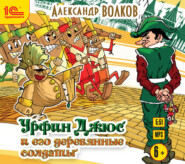 бесплатно читать книгу Урфин Джюс и его деревянные солдаты автора Александр Волков