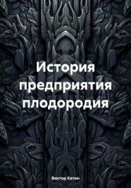 бесплатно читать книгу История предприятия плодородия автора Виктор Катин