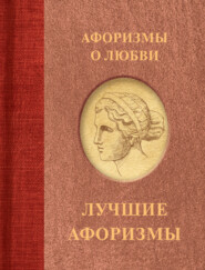 бесплатно читать книгу Афоризмы о любви автора Сборник афоризмов