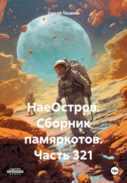 бесплатно читать книгу НаеОстров. Сборник памяркотов. Часть 321 автора Сергей Тиханов