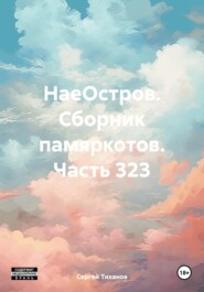 бесплатно читать книгу НаеОстров. Сборник памяркотов. Часть 323 автора Сергей Тиханов