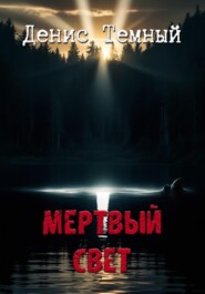 бесплатно читать книгу Мертвый свет автора Денис Темный