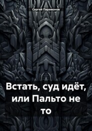 бесплатно читать книгу Встать суд идёт или пальто не то. автора Сергей Парамонов