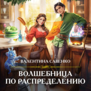 бесплатно читать книгу Волшебница по распределению автора Валентина Савенко