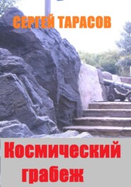 бесплатно читать книгу Космический грабеж автора Сергей Тарасов