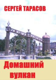 бесплатно читать книгу Домашний вулкан автора Сергей Тарасов