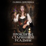 бесплатно читать книгу Проклятье старинной усадьбы автора Галина Доронина