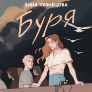 бесплатно читать книгу Буря автора Зинаида Кузнецова