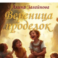 бесплатно читать книгу Вереница проделок автора Алина Загайнова