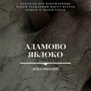 бесплатно читать книгу Адамово яблоко автора Лена Миллер