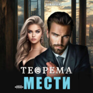 бесплатно читать книгу Теорема мести автора Наталия Доманчук