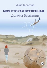 бесплатно читать книгу Моя вторая вселенная. Долина Басмаков автора Инна Тарасова