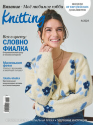 бесплатно читать книгу Knitting. Вязание. Моё любимое хобби №4/2024 автора ИД ИД «Бурда»