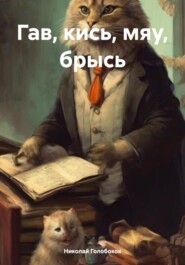 бесплатно читать книгу Гав, кись, мяу, брысь автора Николай Голобоков