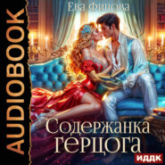 бесплатно читать книгу Содержанка герцога автора Ева Финова