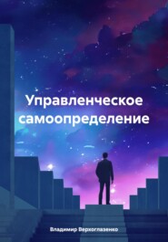 бесплатно читать книгу Управленческое самоопределение автора Владимир Верхоглазенко