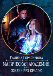 бесплатно читать книгу Магическая академия, или Жизнь без красок автора Галина Герасимова