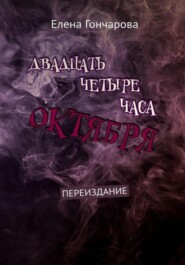 бесплатно читать книгу Двадцать четыре часа октября автора Елена Гончарова