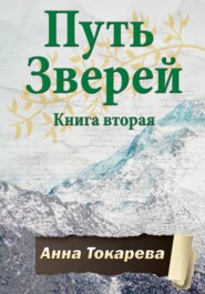 бесплатно читать книгу Путь Зверей. Книга вторая автора Анна Токарева