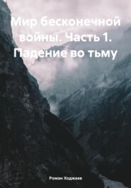 бесплатно читать книгу Мир бесконечной войны. Часть 1. Падение во тьму автора Роман Ходжаев