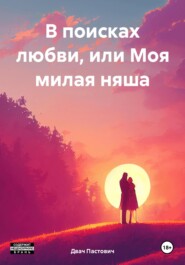 бесплатно читать книгу В поисках любви, или Моя милая няша автора Двач Пастович