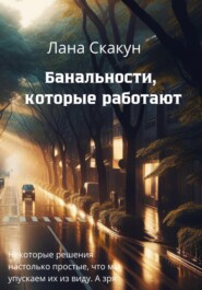 бесплатно читать книгу Банальности, которые работают автора Лана Скакун