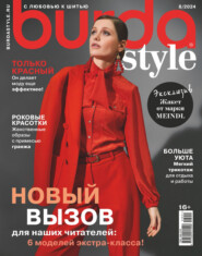 бесплатно читать книгу Burda №08/2024 автора ИД ИД «Бурда»