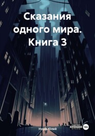 бесплатно читать книгу Сказания одного мира. Книга 3 автора Норф Юлий