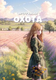 бесплатно читать книгу Охота автора Артур Хаски