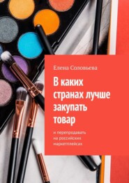 бесплатно читать книгу В каких странах лучше закупать товар автора Елена Соловьева