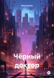 бесплатно читать книгу Чёрный доктор автора  Ольга Zimmer