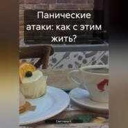 бесплатно читать книгу Панические атаки: как с этим жить? автора Светлана К.