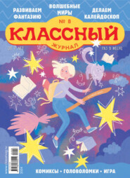 бесплатно читать книгу Классный журнал №08/2024 автора  Открытые системы