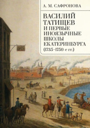 бесплатно читать книгу Василий Татищев и первые иноязычные школы Екатеринбурга (1735–1750-е гг.) автора Алевтина Сафронова