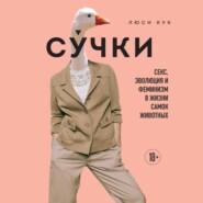 бесплатно читать книгу Сучки. Секс, эволюция и феминизм в жизни самок животных автора Люси Кук